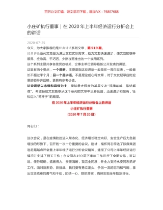 小庄矿执行董事｜在2020年上半年经济运行分析会上的讲话.docx