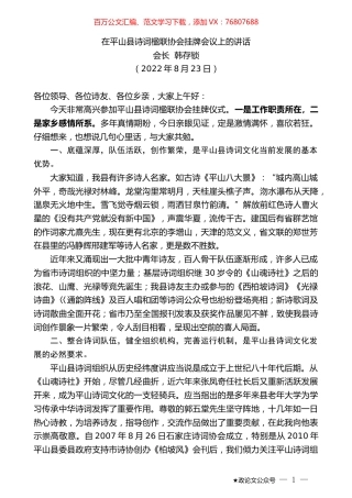 会长韩存锁：在平山县诗词楹联协会挂牌会议上的讲话.docx