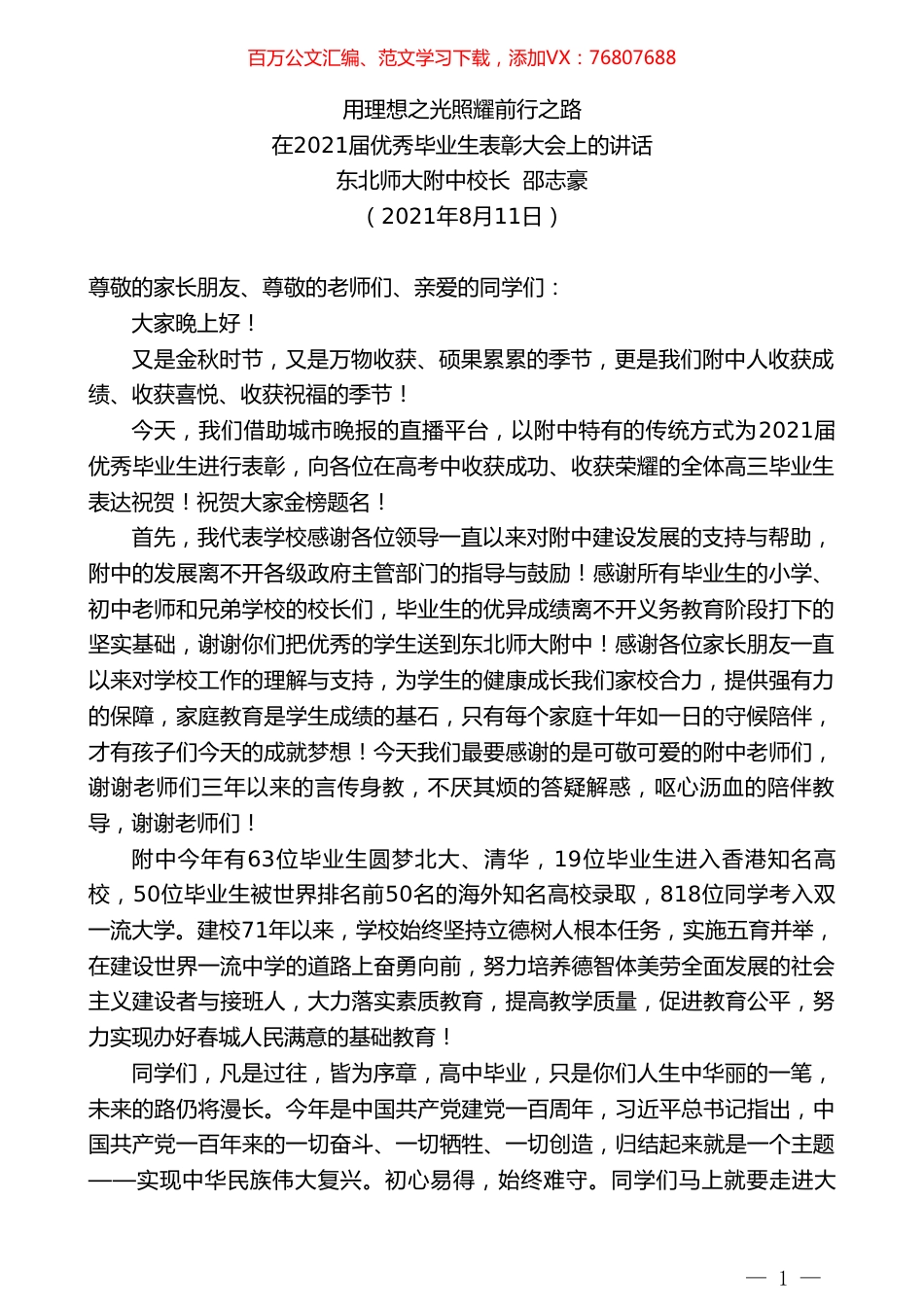 东北师大附中校长邵志豪：在2021届优秀毕业生表彰大会上的讲话.doc_第1页