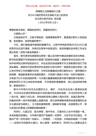 东北师大附中校长邵志豪：在2021届优秀毕业生表彰大会上的讲话.doc
