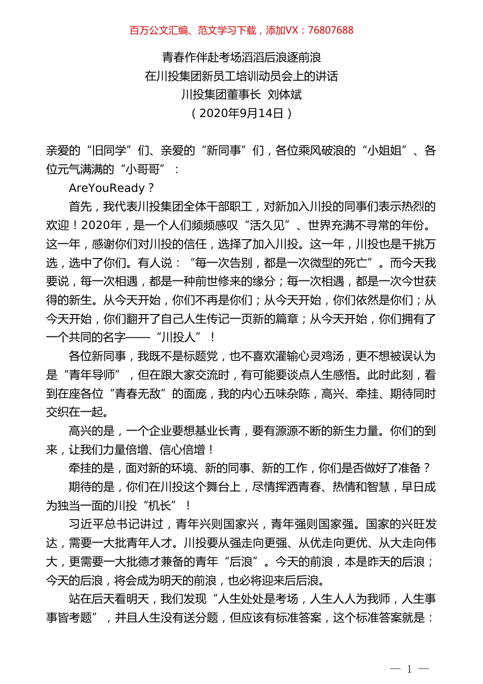 川投集团董事长刘体斌：在川投集团新员工培训动员会上的讲话.doc_第1页