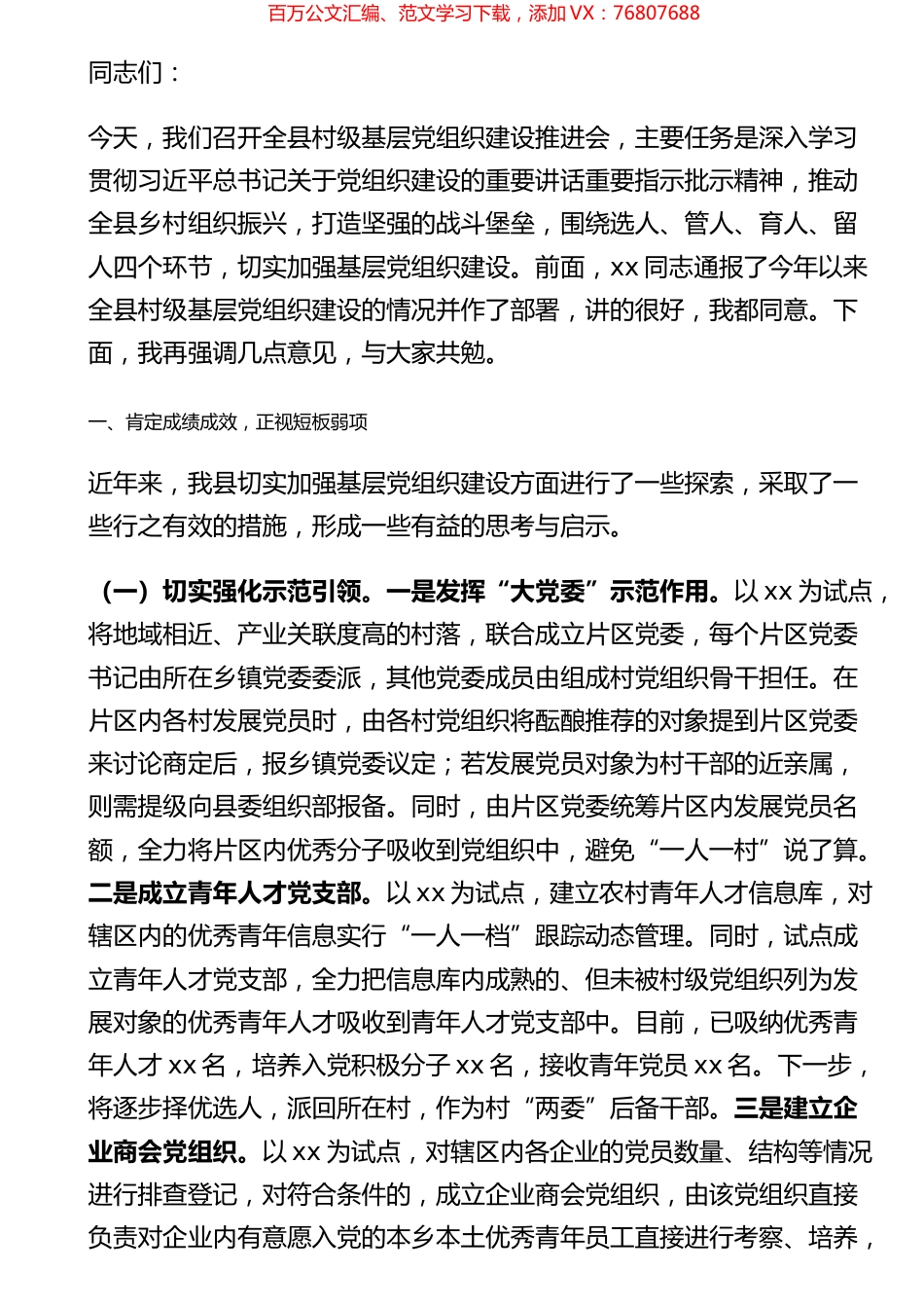 在村级基层党组织建设推进会上的讲话.docx_第1页