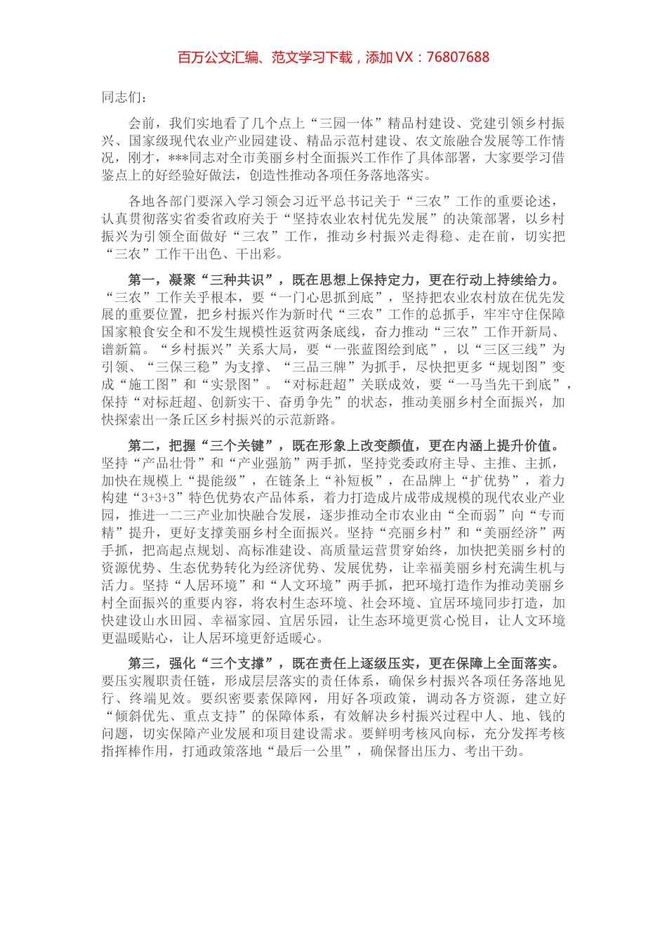 美丽乡村全面振兴工作推进会议总结讲话提纲.docx_第1页