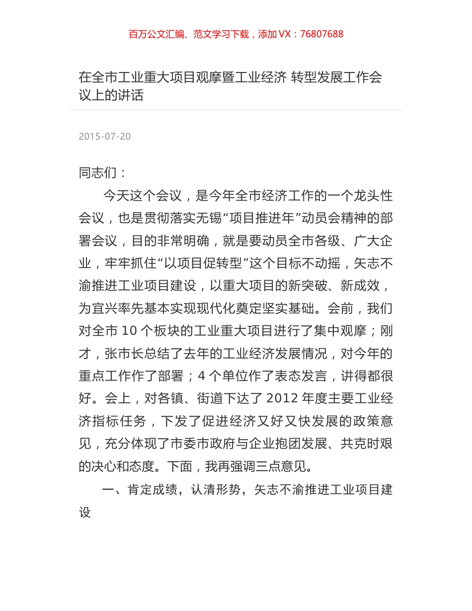 在全市工业重大项目观摩暨工业经济 转型发展工作会议上的讲话.docx_第1页