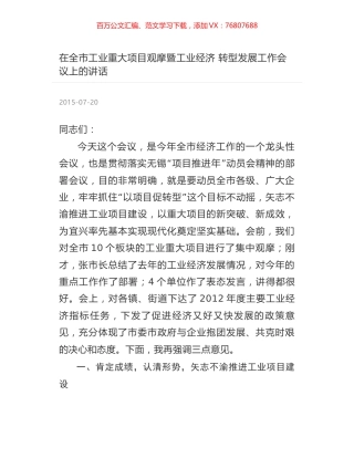 在全市工业重大项目观摩暨工业经济 转型发展工作会议上的讲话.docx