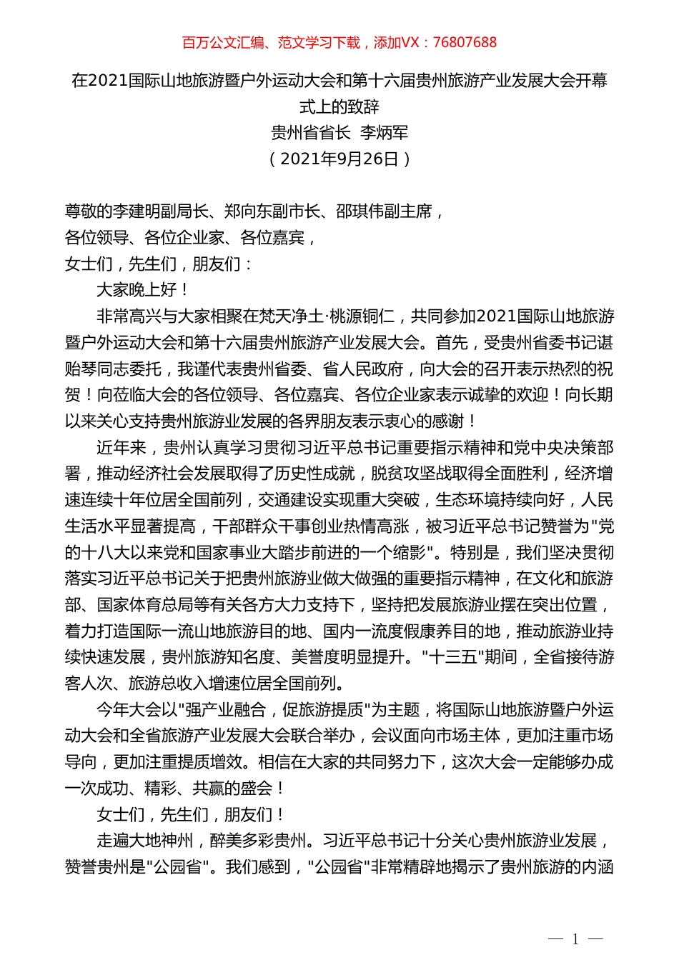 贵州省省长李炳军：在2021国际山地旅游暨户外运动大会和第十六届贵州旅游产业发展大会开幕式上的致辞.doc_第1页