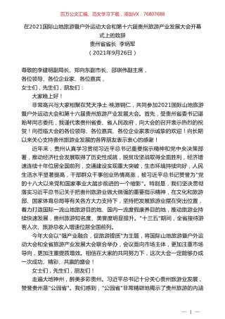 贵州省省长李炳军：在2021国际山地旅游暨户外运动大会和第十六届贵州旅游产业发展大会开幕式上的致辞.doc