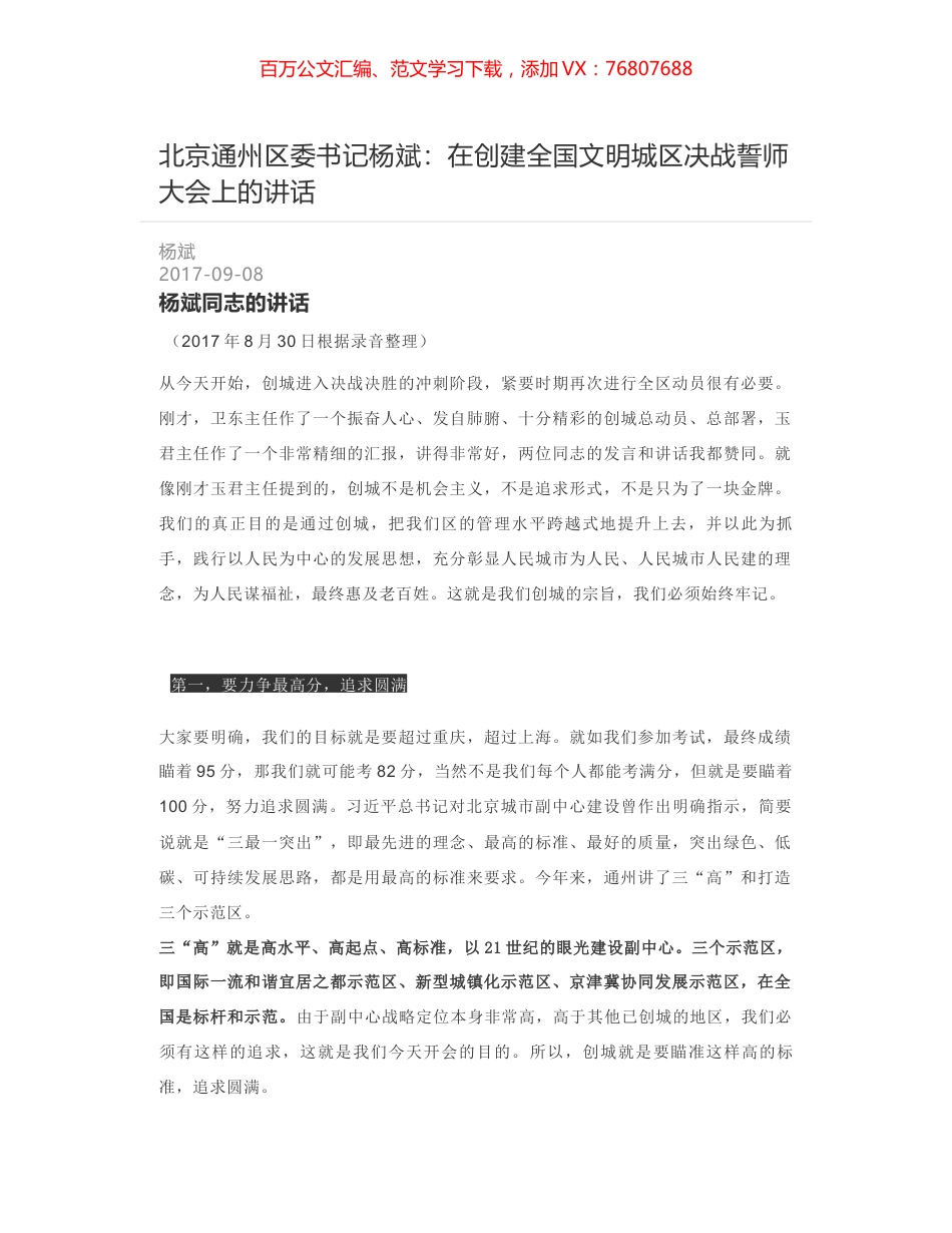 北京通州区委书记杨斌：在创建全国文明城区决战誓师大会上的讲话.docx_第1页