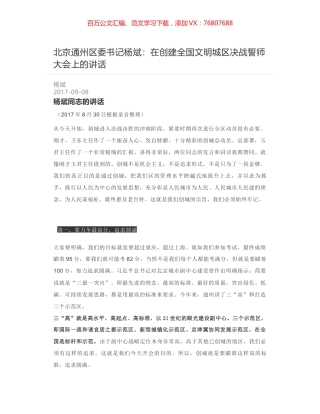 北京通州区委书记杨斌：在创建全国文明城区决战誓师大会上的讲话.docx