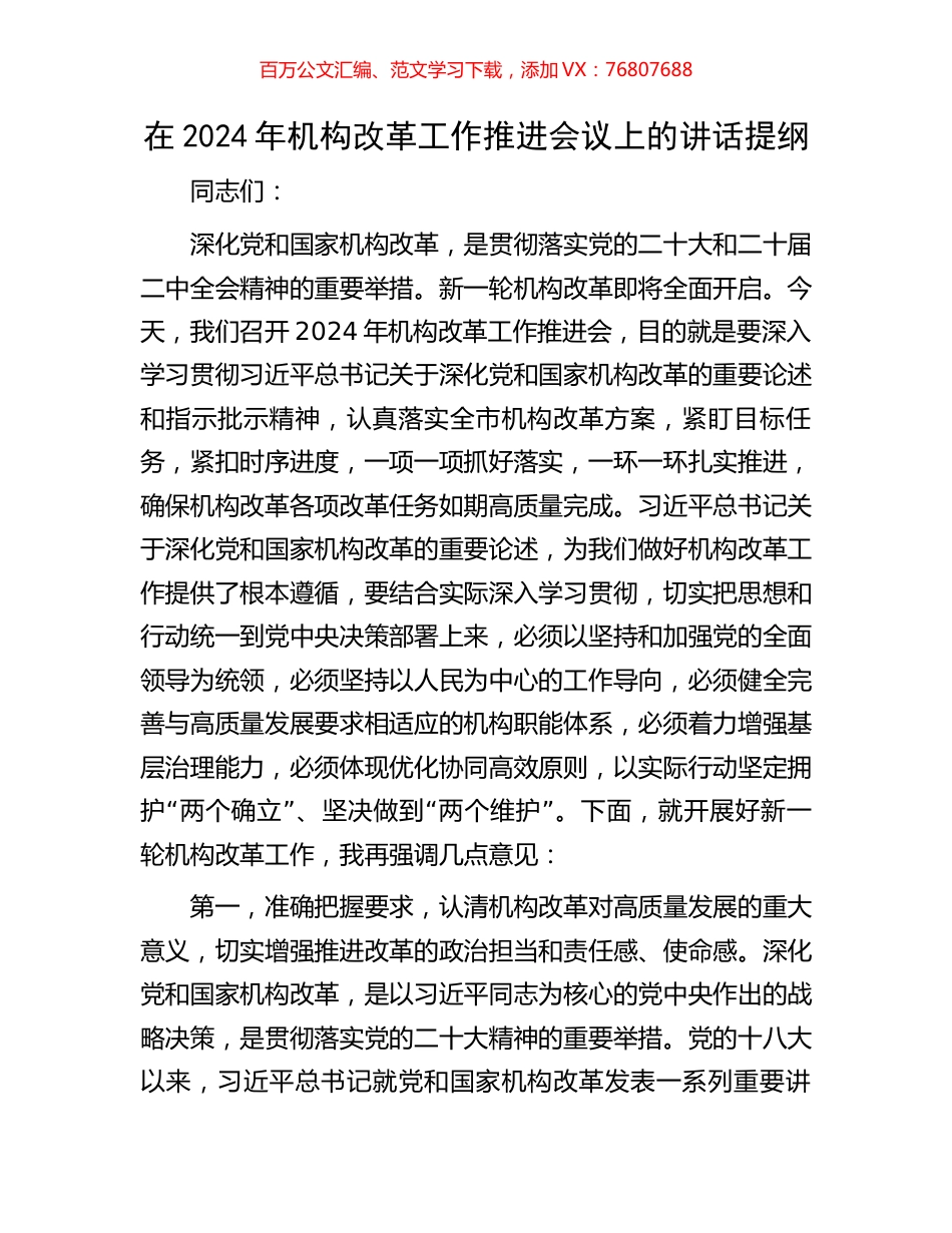 在2024年机构改革工作推进会议上的讲话提纲.docx_第1页