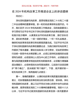 在2024年机构改革工作推进会议上的讲话提纲.docx