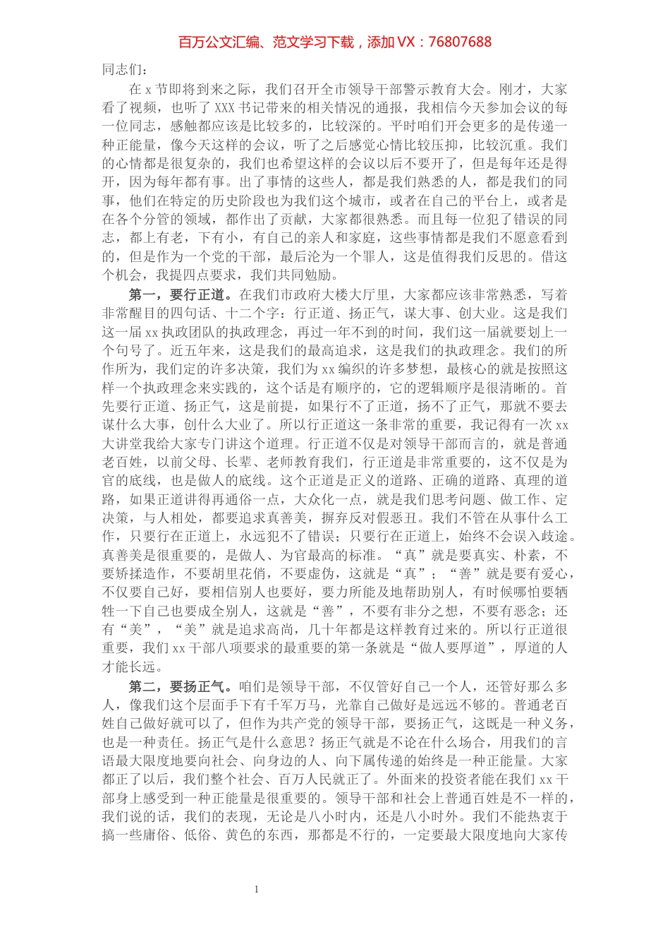 市长在全市领导干部警示教育大会上的讲话.docx_第1页