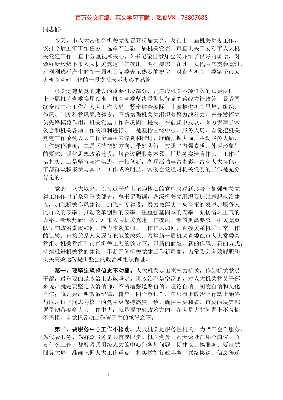 在市人大常委会机关党委换届大会上的讲话.docx_第1页