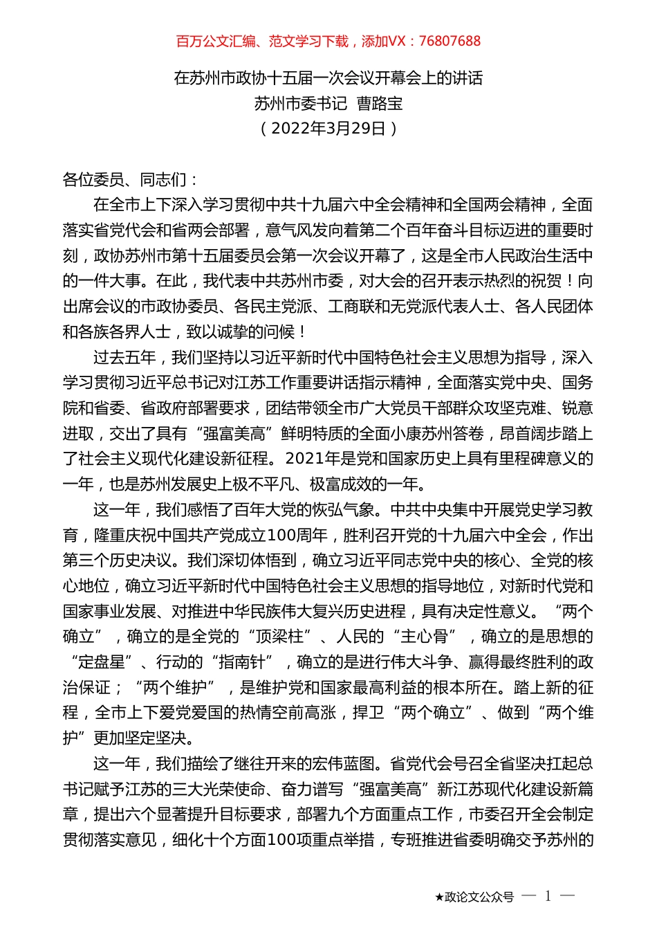 苏州市委书记曹路宝：在苏州市政协十五届一次会议开幕会上的讲话.doc_第1页