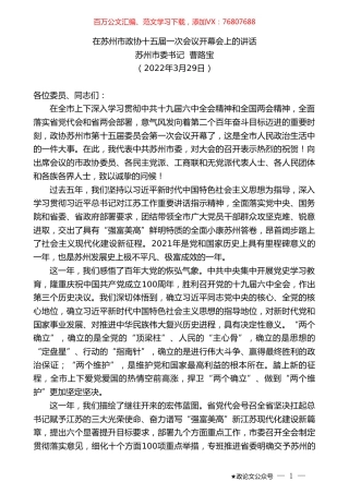 苏州市委书记曹路宝：在苏州市政协十五届一次会议开幕会上的讲话.doc