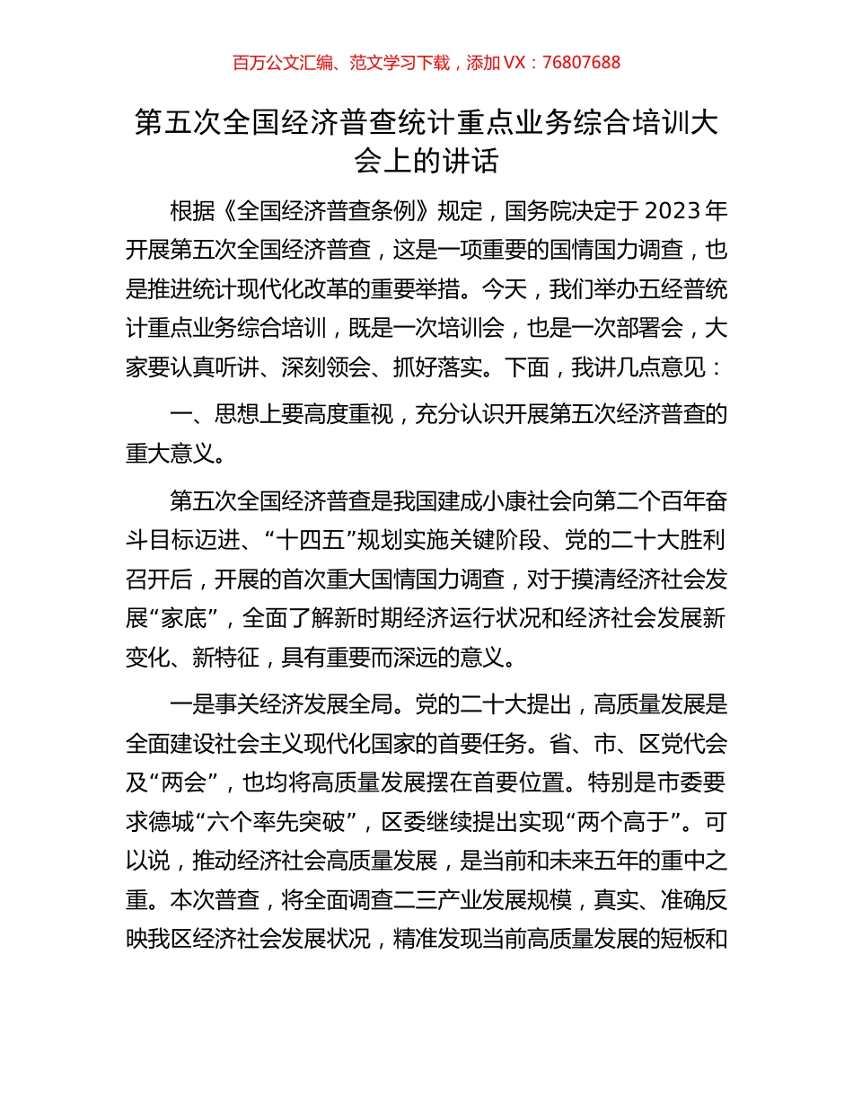第五次全国经济普查统计重点业务综合培训大会上的讲话.docx_第1页