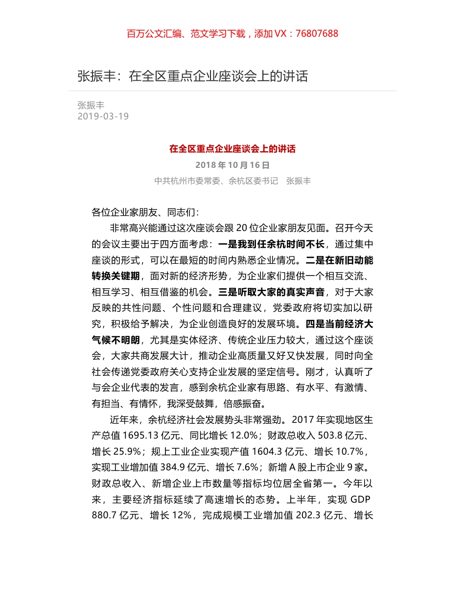 张振丰：在全区重点企业座谈会上的讲话.docx_第1页