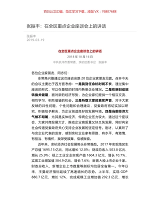 张振丰：在全区重点企业座谈会上的讲话.docx