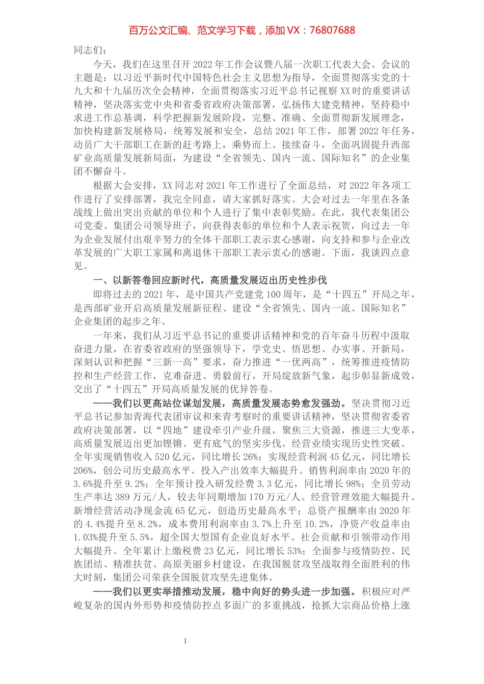 在集团2022年工作会议暨八届一次职代会上的讲话.docx_第1页
