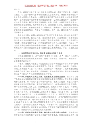 在集团2022年工作会议暨八届一次职代会上的讲话.docx
