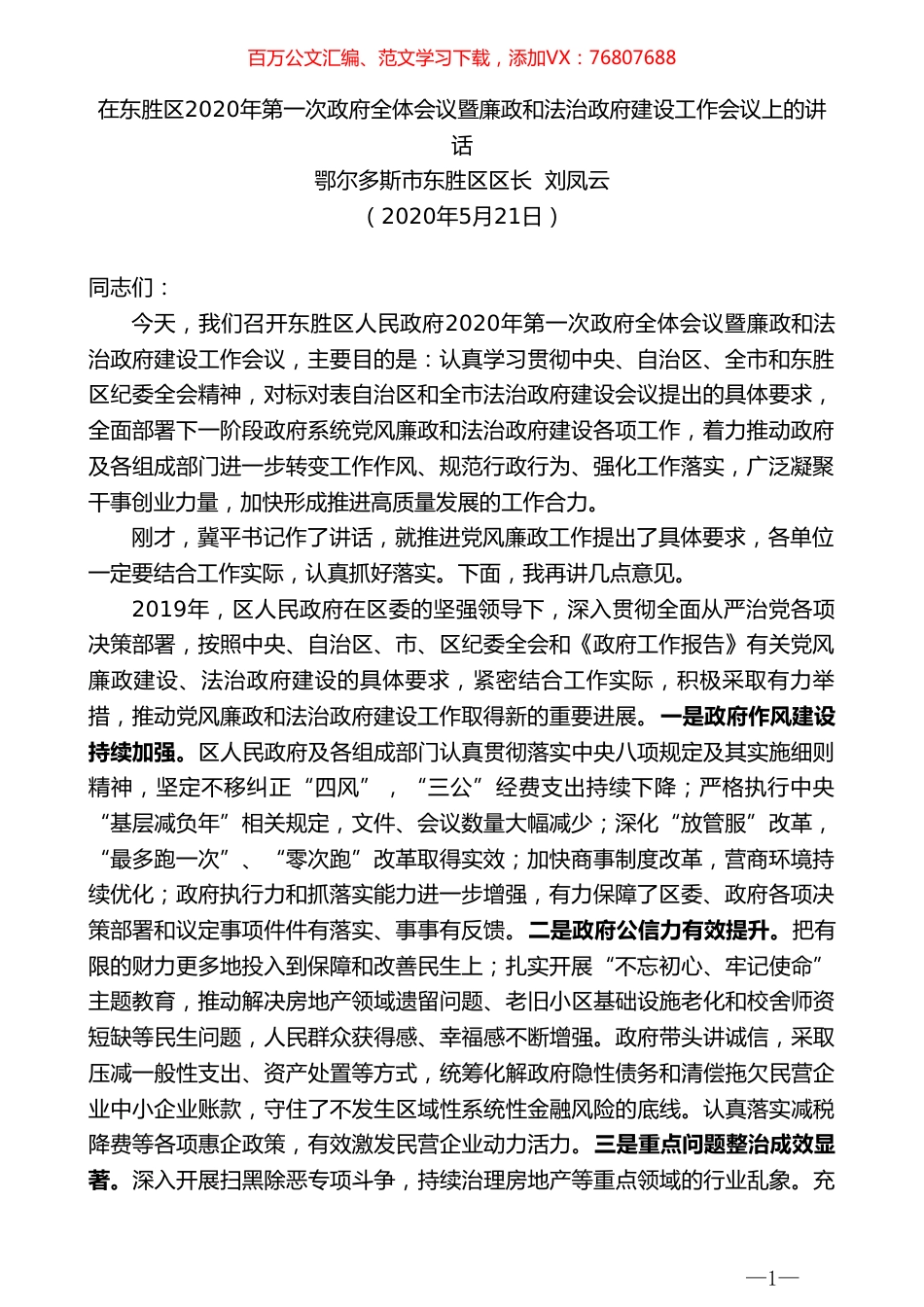 鄂尔多斯市东胜区区长刘凤云在东胜区2020年第一次政府全体会议暨廉政和法治政府建设工作会议上的讲话.doc_第1页
