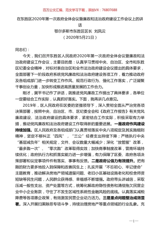 鄂尔多斯市东胜区区长刘凤云在东胜区2020年第一次政府全体会议暨廉政和法治政府建设工作会议上的讲话.doc