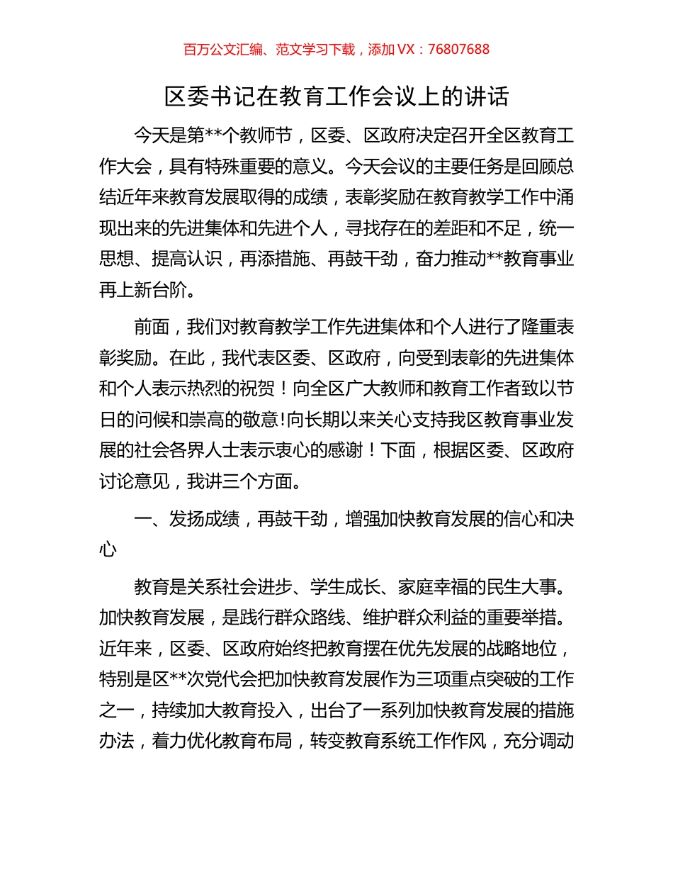 区委书记在教育工作会议上的讲话.docx_第1页