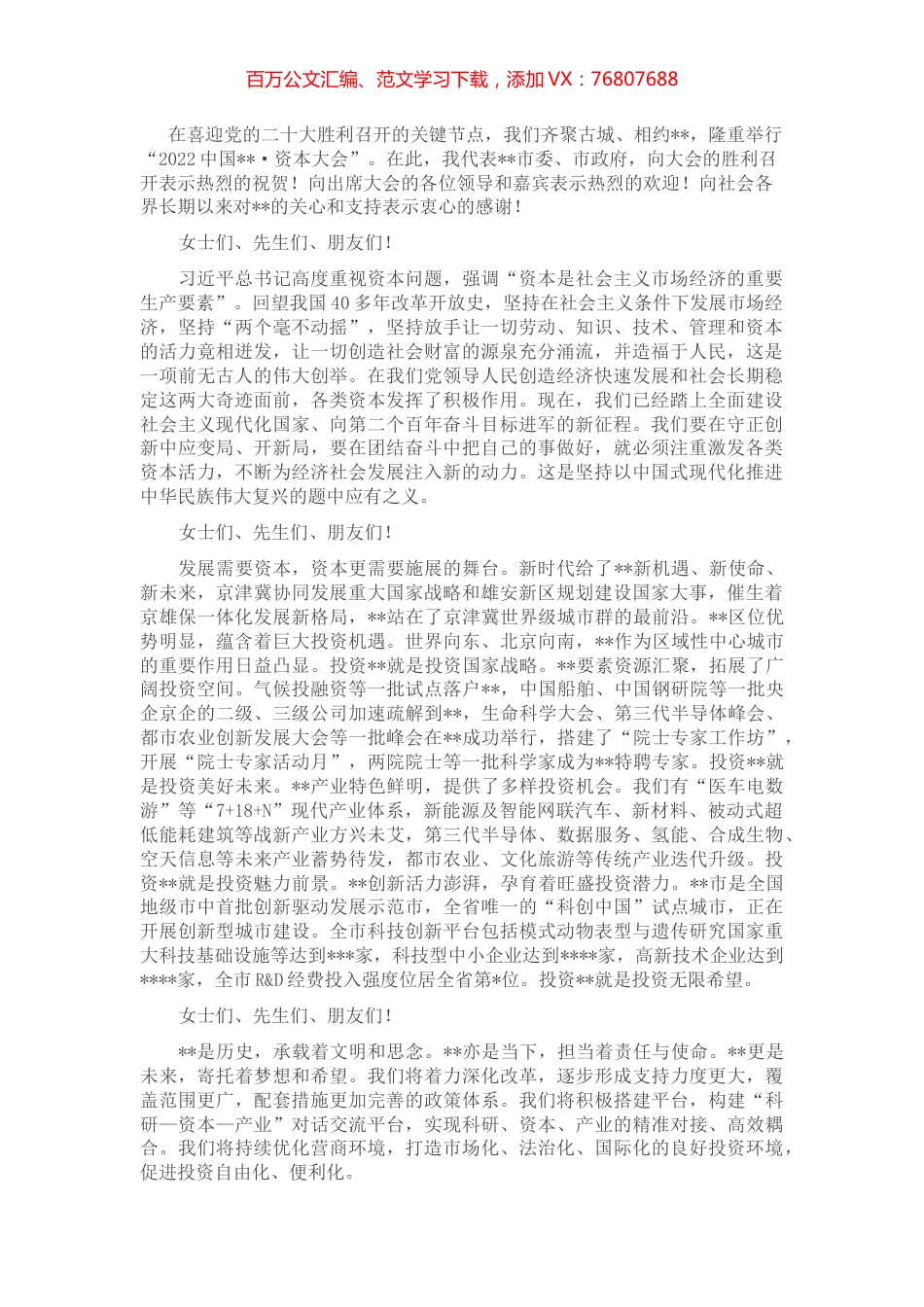 在2022年资本大会上的致辞.docx_第1页