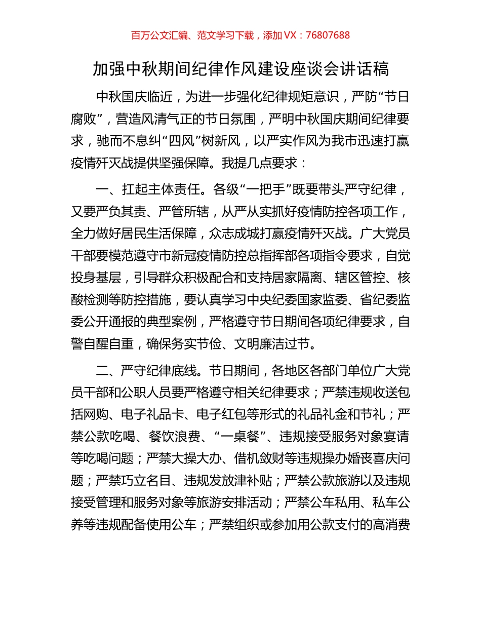 加强中秋期间纪律作风建设座谈会讲话稿.docx_第1页