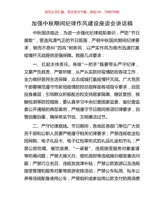 加强中秋期间纪律作风建设座谈会讲话稿.docx