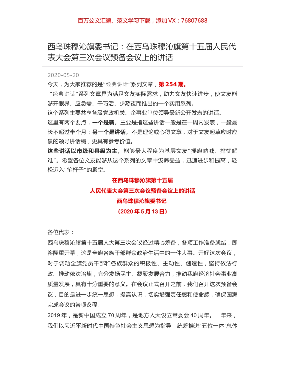西乌珠穆沁旗委书记：在西乌珠穆沁旗第十五届人民代表大会第三次会议预备会议上的讲话.docx_第1页