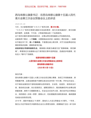 西乌珠穆沁旗委书记：在西乌珠穆沁旗第十五届人民代表大会第三次会议预备会议上的讲话.docx