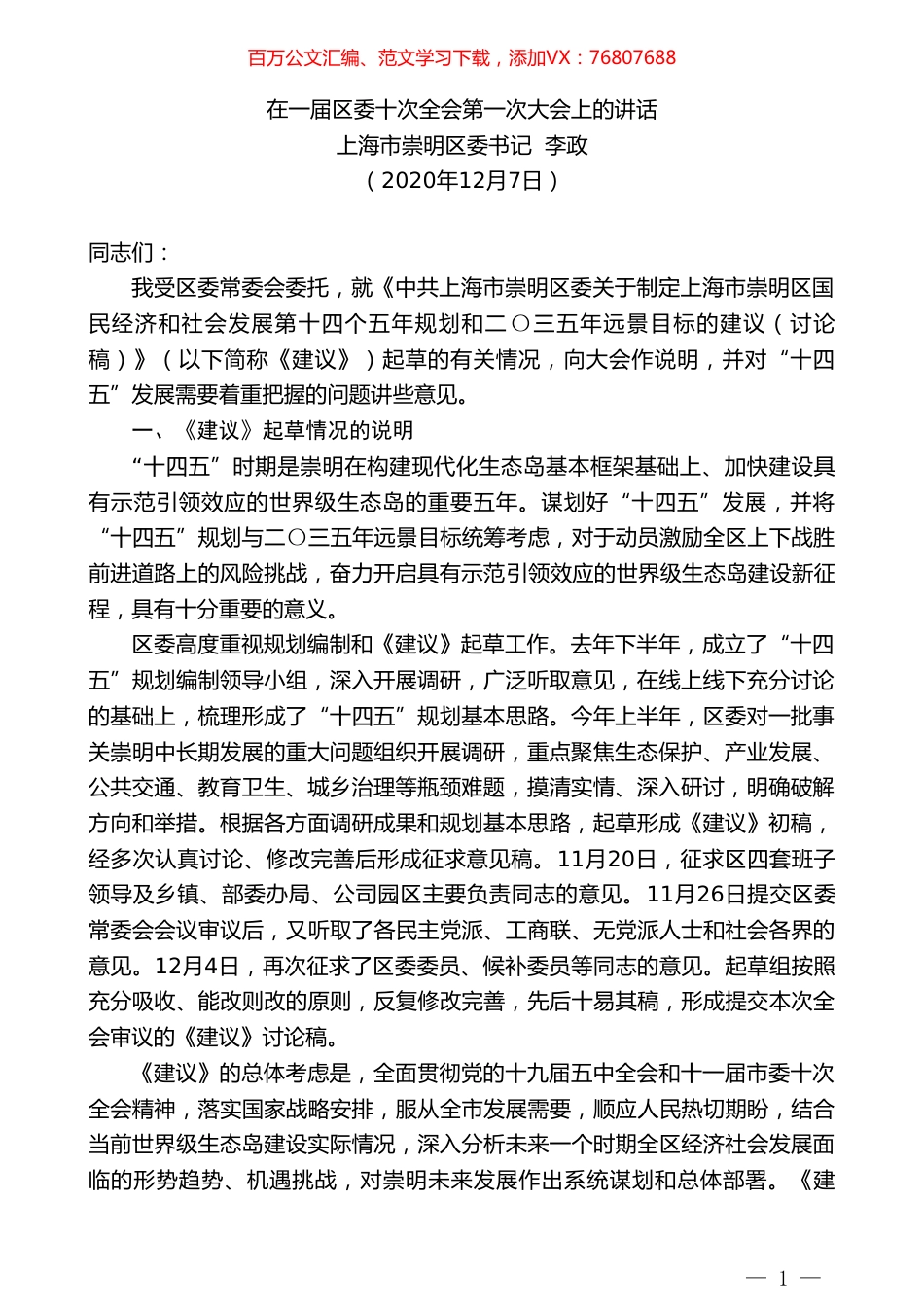 上海市崇明区委书记李政：在一届区委十次全会第一次大会上的讲话.doc_第1页