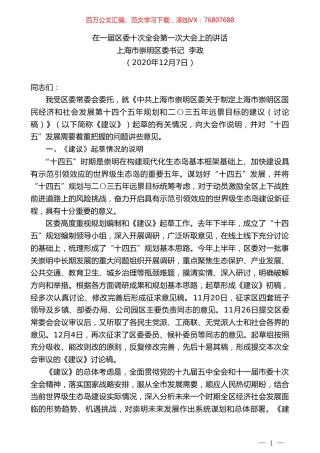 上海市崇明区委书记李政：在一届区委十次全会第一次大会上的讲话.doc