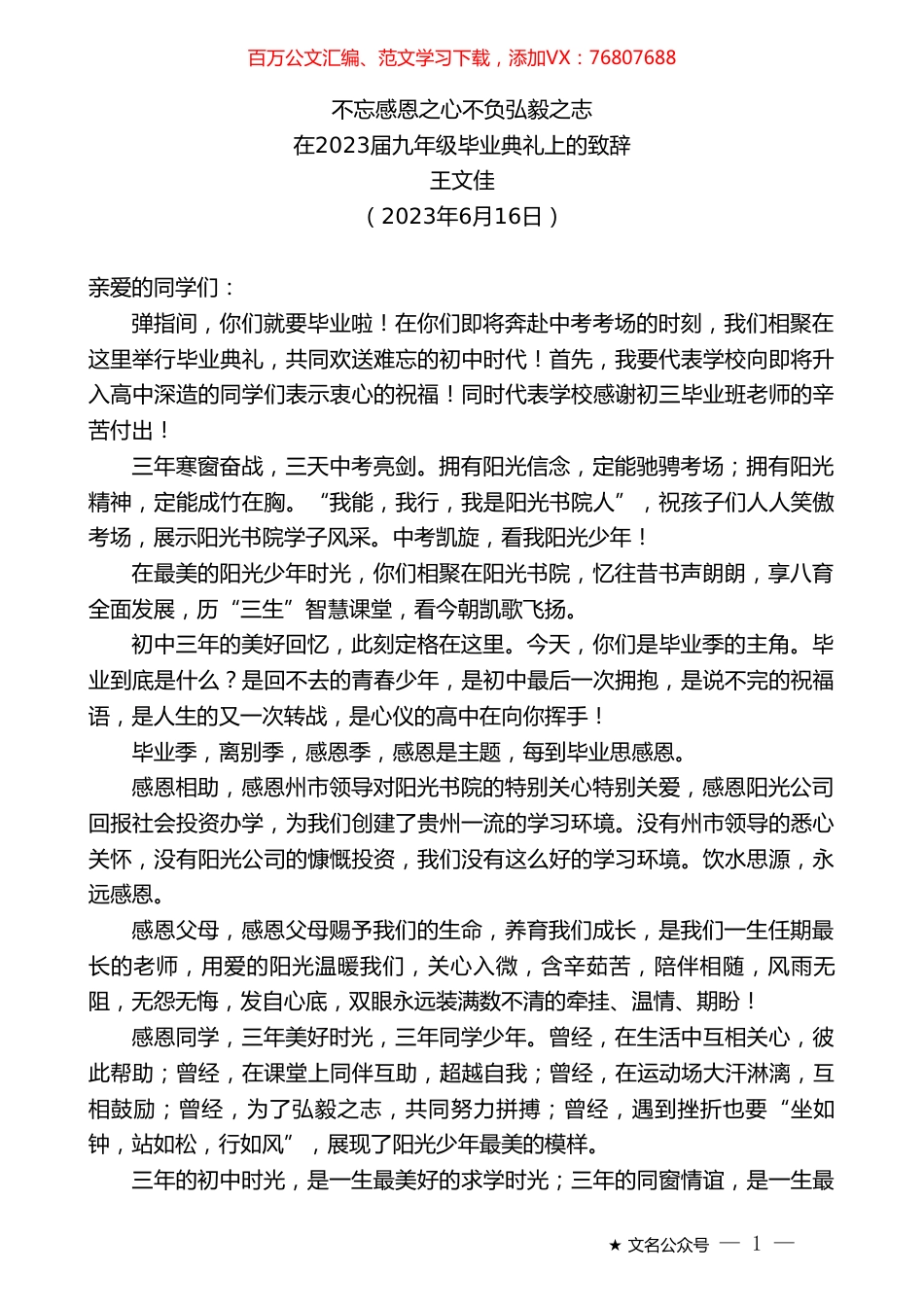 王文佳：在2023届九年级毕业典礼上的致辞.doc_第1页