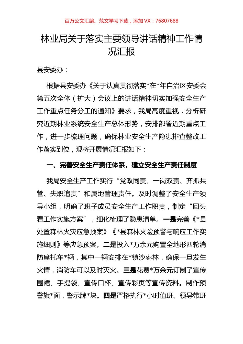 林业局关于落实主要领导讲话精神工作情况汇报.docx_第1页
