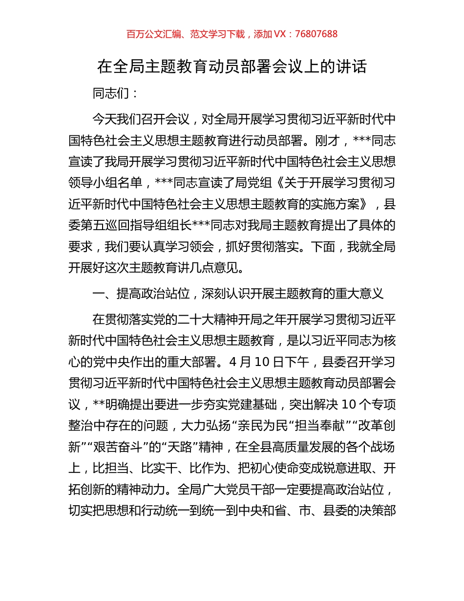 在全局主题教育动员部署会议上的讲话.docx_第1页