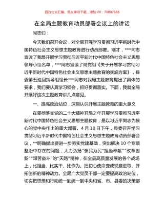 在全局主题教育动员部署会议上的讲话.docx