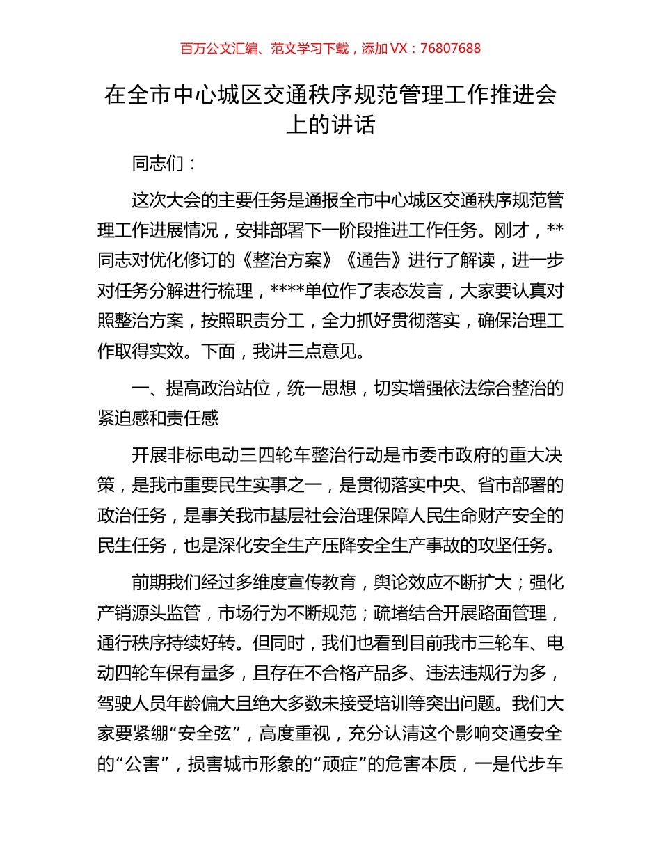 在全市中心城区交通秩序规范管理工作推进会上的讲话.docx_第1页