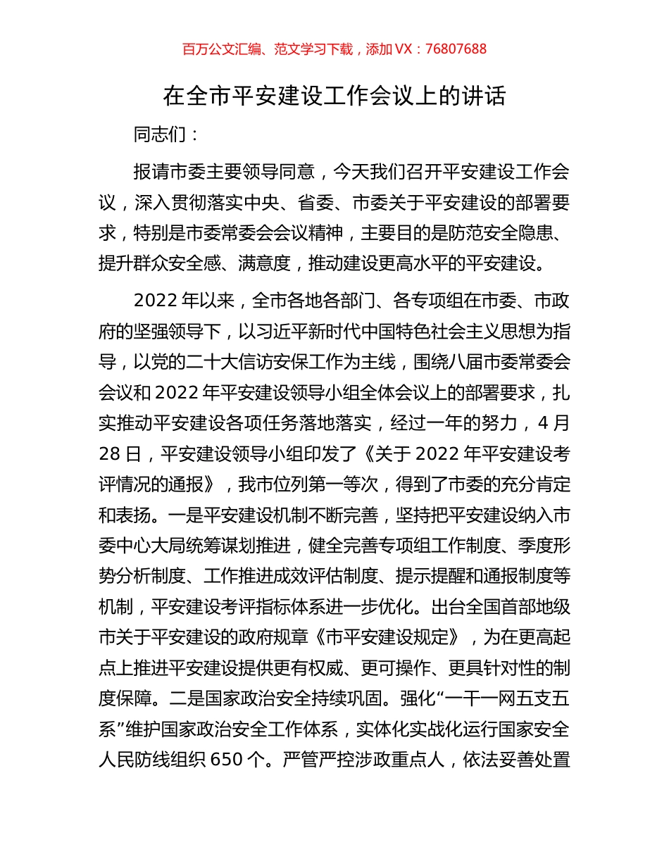 在全市平安建设工作会议上的讲话.docx_第1页