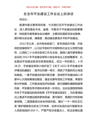 在全市平安建设工作会议上的讲话.docx
