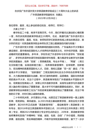 广外英语教育学院副校长刘建达：在庆祝广东外语外贸大学英语教育学院成立二十周年大会上的讲话.doc