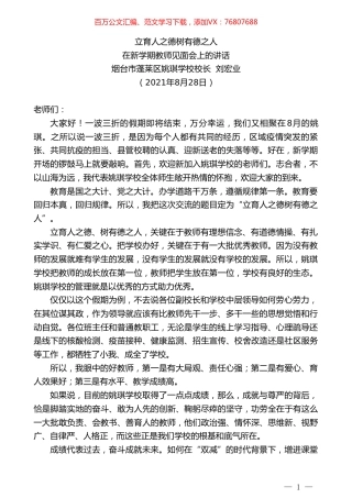 烟台市蓬莱区姚琪学校校长刘宏业：在新学期教师见面会上的讲话.doc
