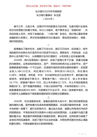 长沙银行董事长朱玉国：长沙银行2020年年报致辞.doc