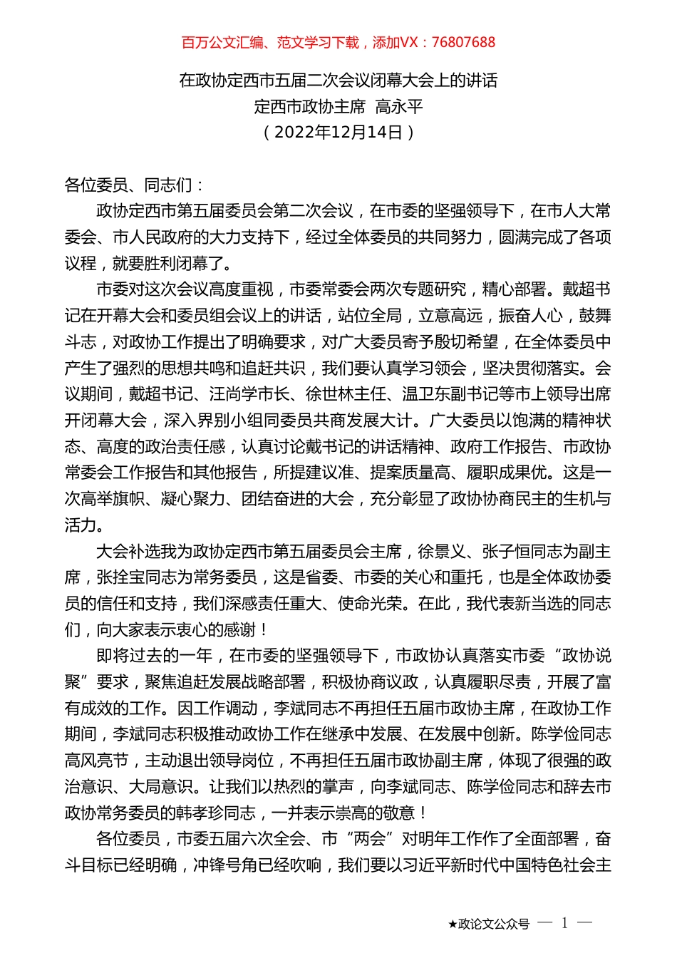 定西市政协主席高永平：在政协定西市五届二次会议闭幕大会上的讲话.doc_第1页