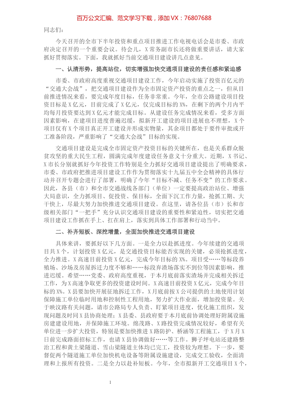 在全市下半年投资和重点项目推进工作电视电话会议上的讲话​​​​​​​​​​​.docx_第1页