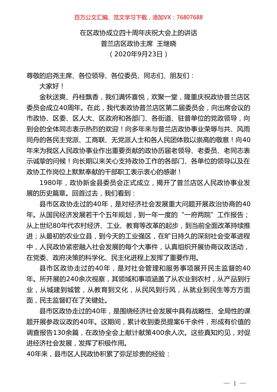 普兰店区政协主席王继晓：在区政协成立四十周年庆祝大会上的讲话.doc_第1页