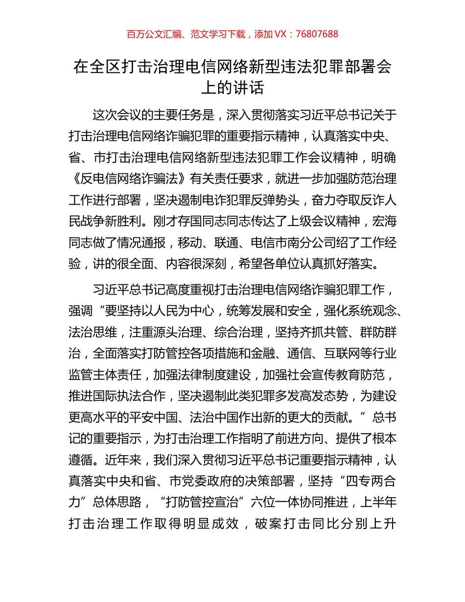 在全区打击治理电信网络新型违法犯罪部署会上的讲话.docx_第1页