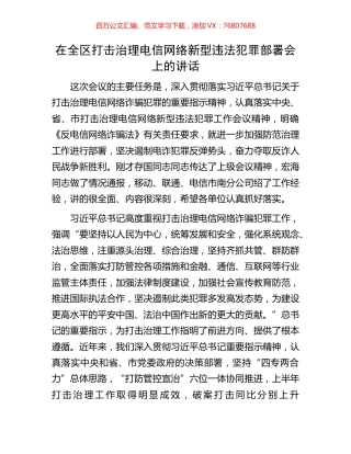 在全区打击治理电信网络新型违法犯罪部署会上的讲话.docx
