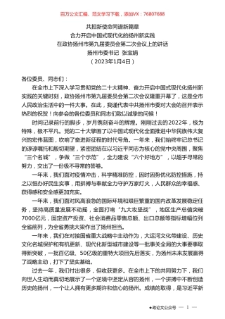 扬州市委书记张宝娟：在政协扬州市第九届委员会第二次会议上的讲话.doc